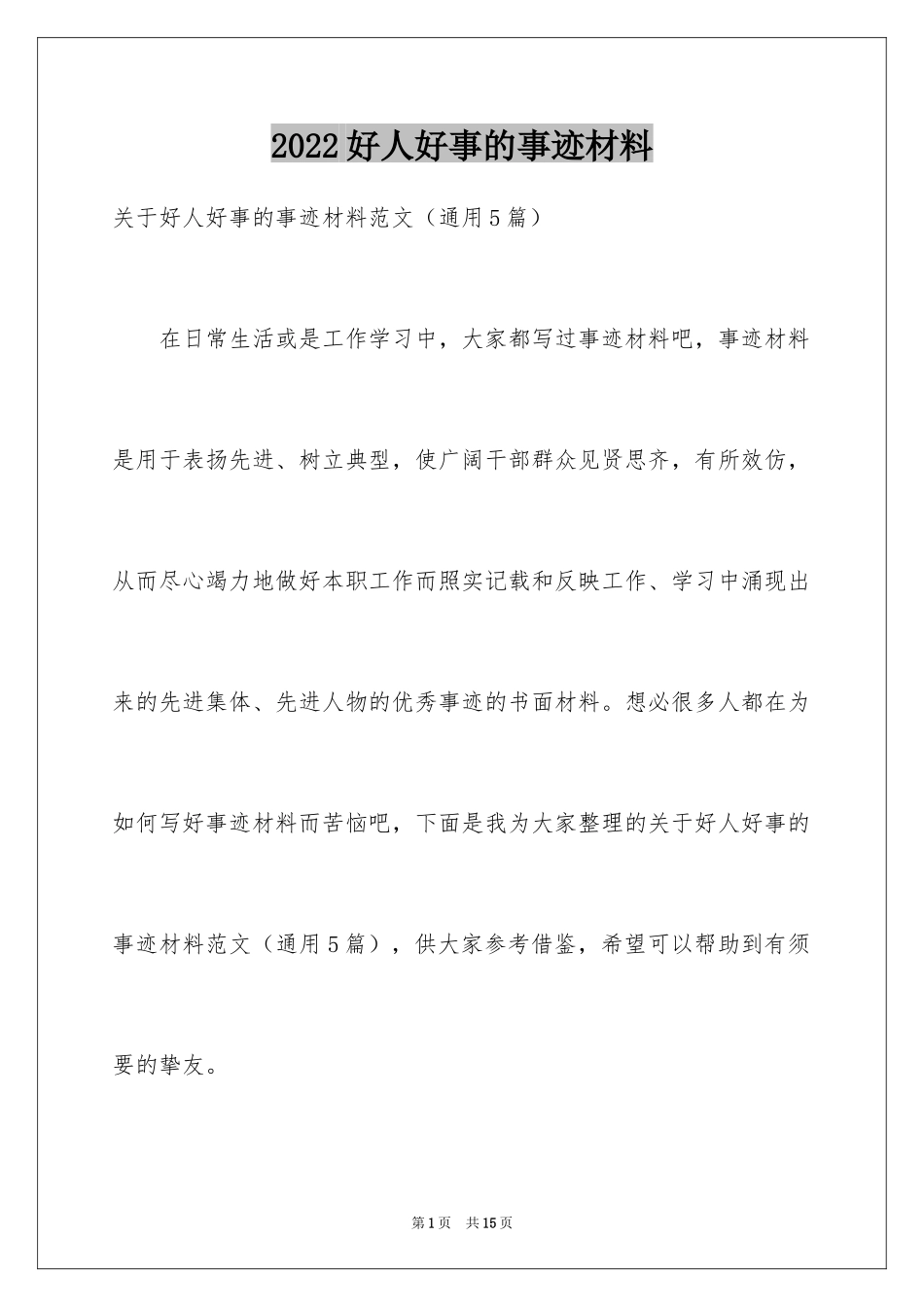 2024好人好事的事迹材料_10_第1页
