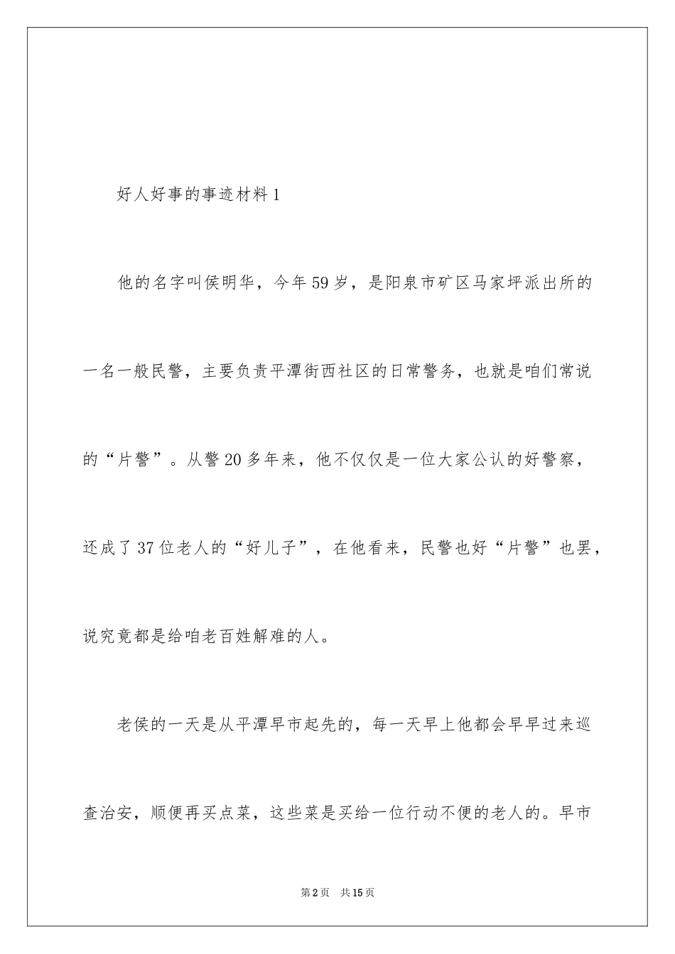 2024好人好事的事迹材料_10_第2页