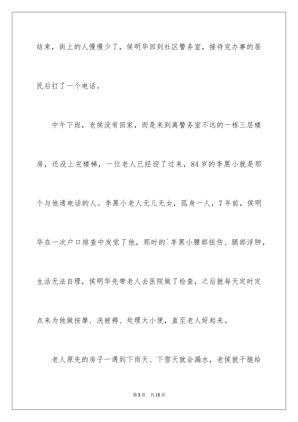 2024好人好事的事迹材料_10_第3页