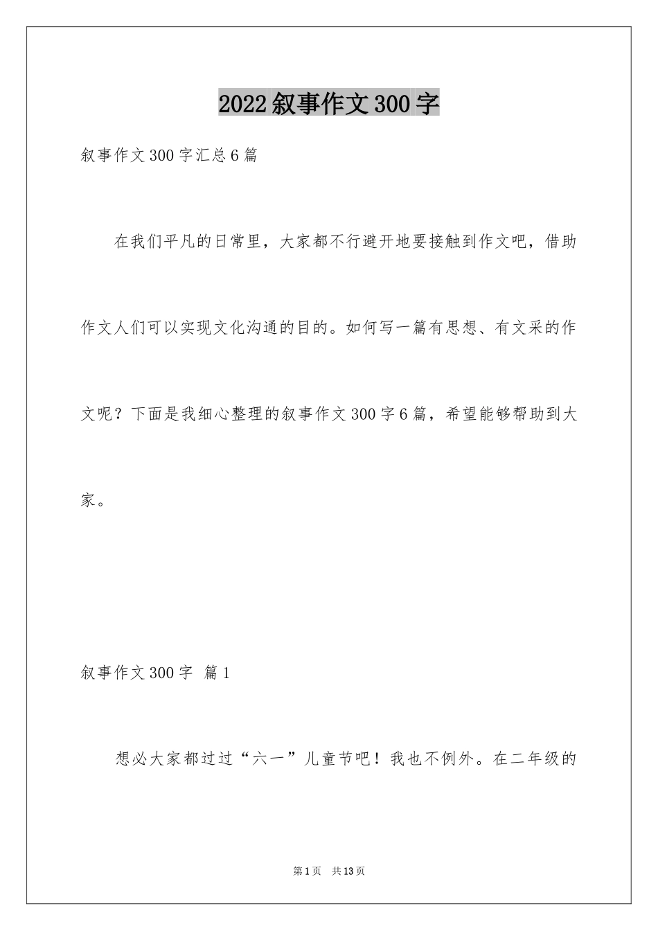 2024叙事作文300字_104_第1页
