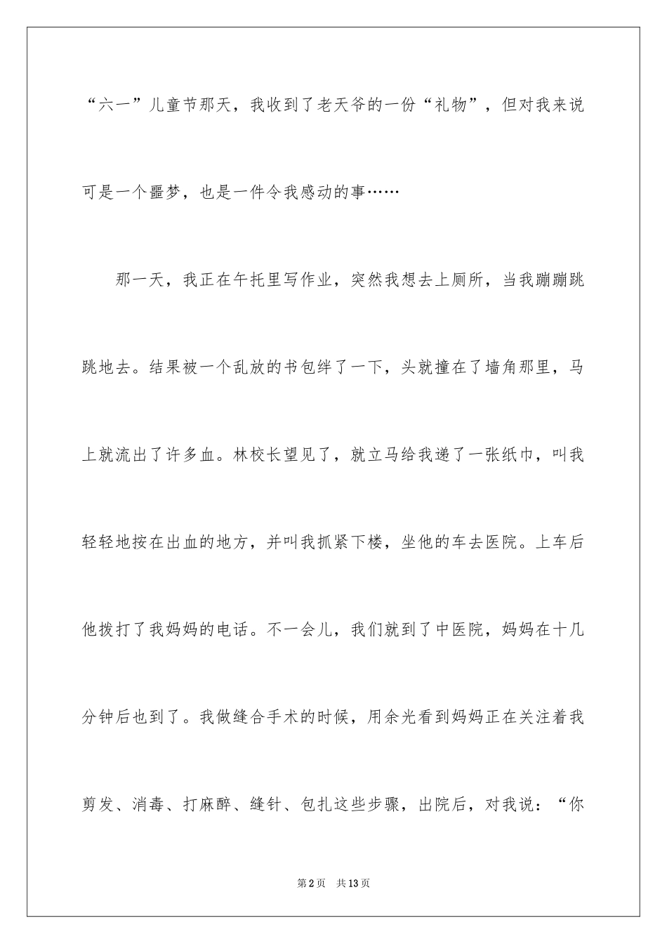 2024叙事作文300字_104_第2页