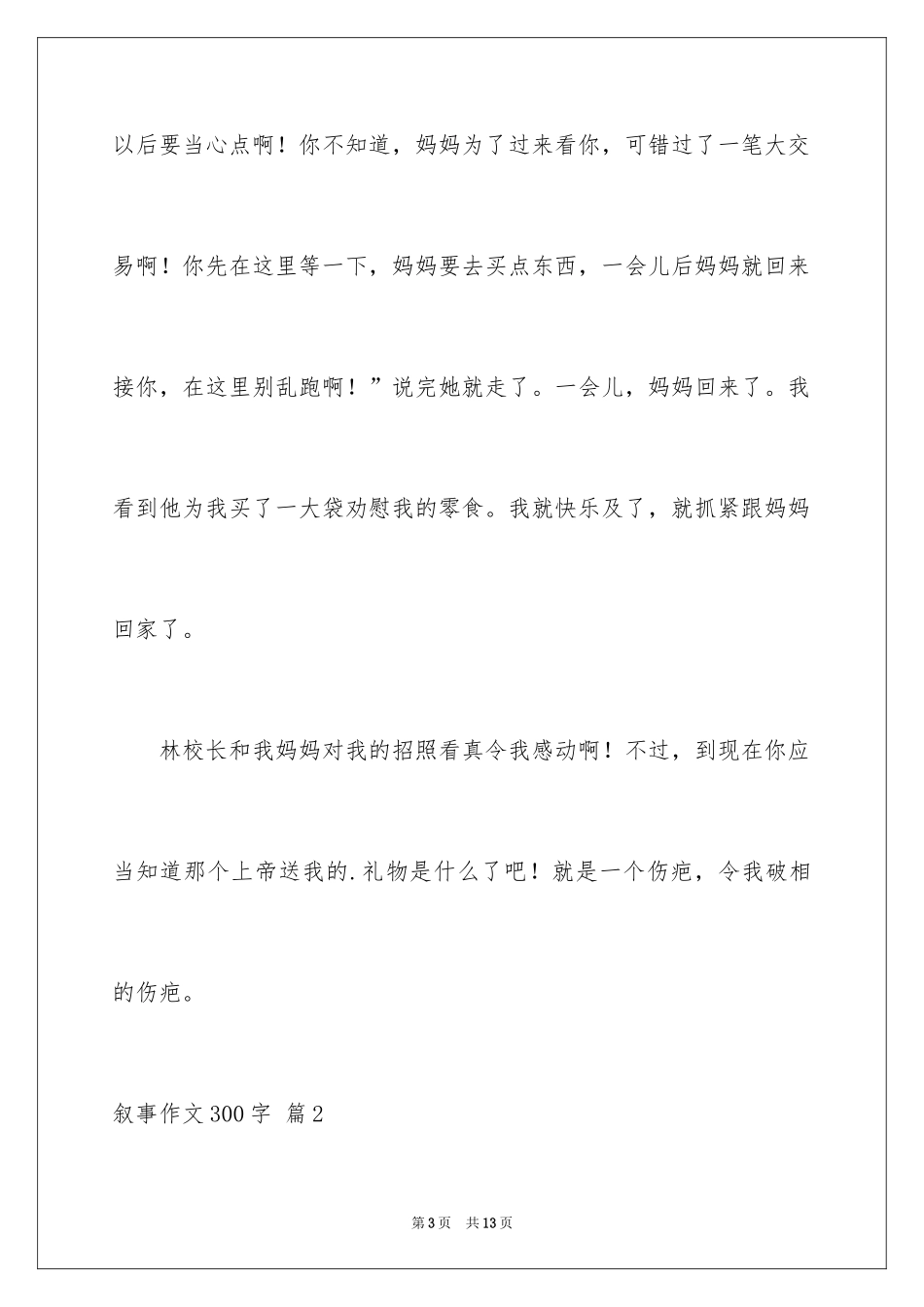 2024叙事作文300字_104_第3页