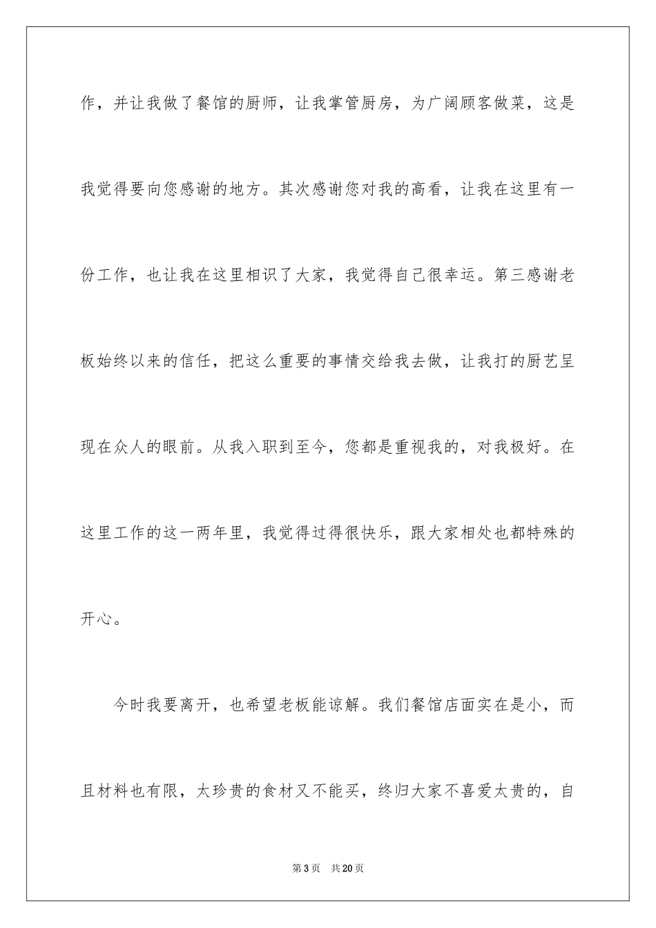 2024厨师的辞职报告_35_第3页
