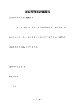 2024厨师的辞职报告_35