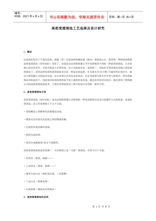 高密度澄清池工艺选择及设计研究