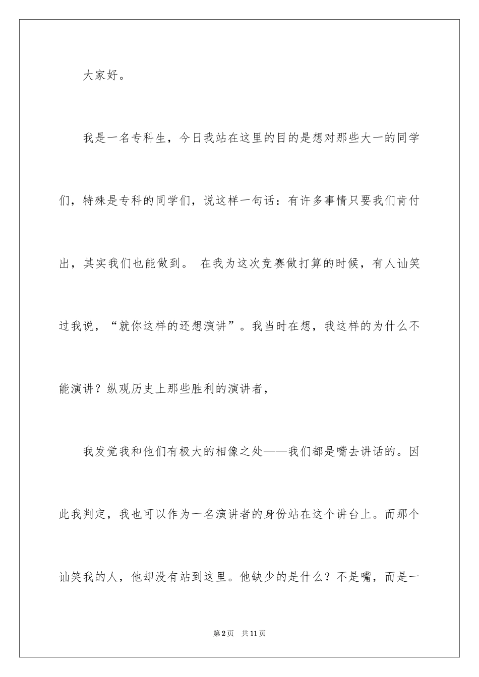 2024大学生演讲稿_1306_第2页