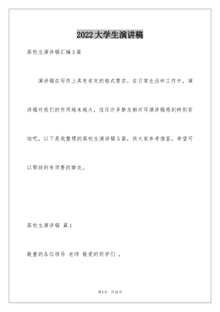 2024大学生演讲稿_1306