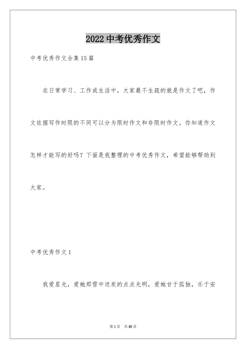 2024中考优秀作文_174_第1页