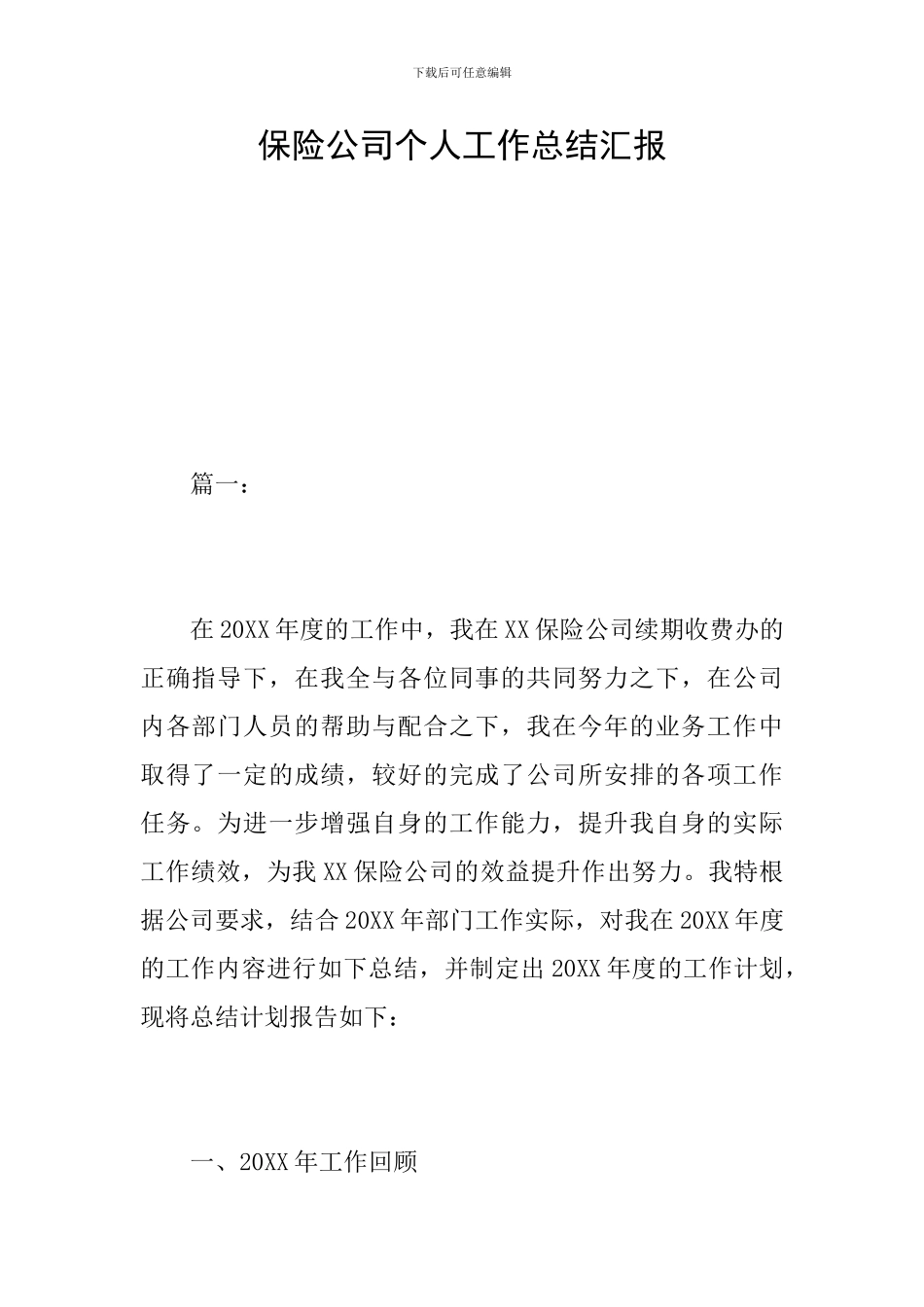 保险公司个人工作总结汇报_第1页
