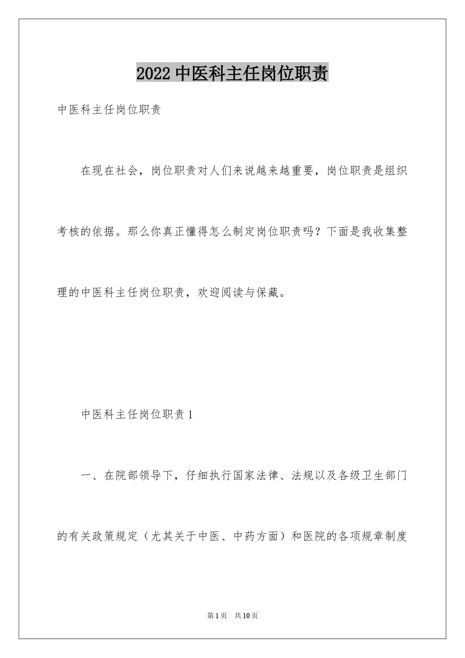 2024中医科主任岗位职责_第1页