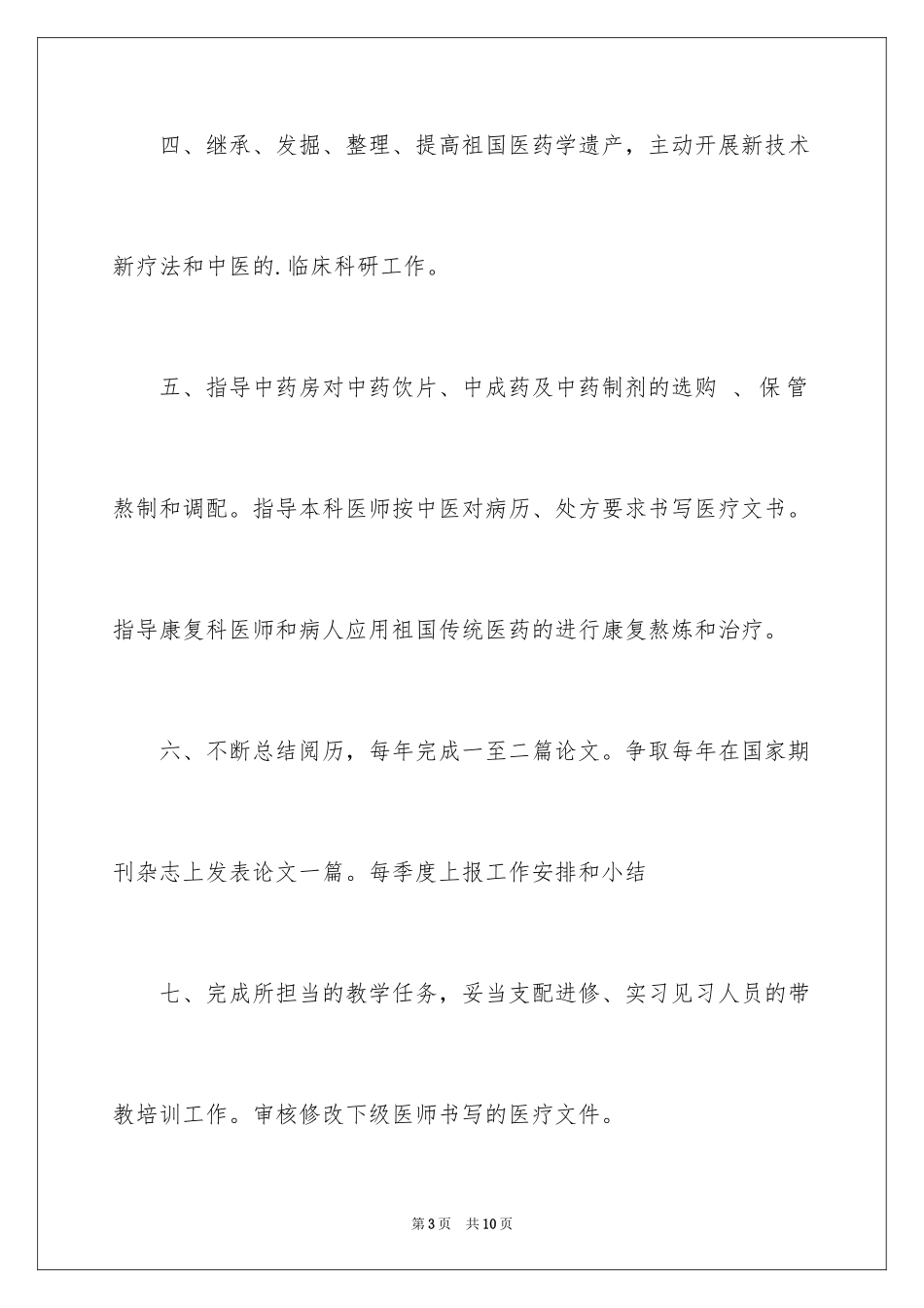 2024中医科主任岗位职责_第3页