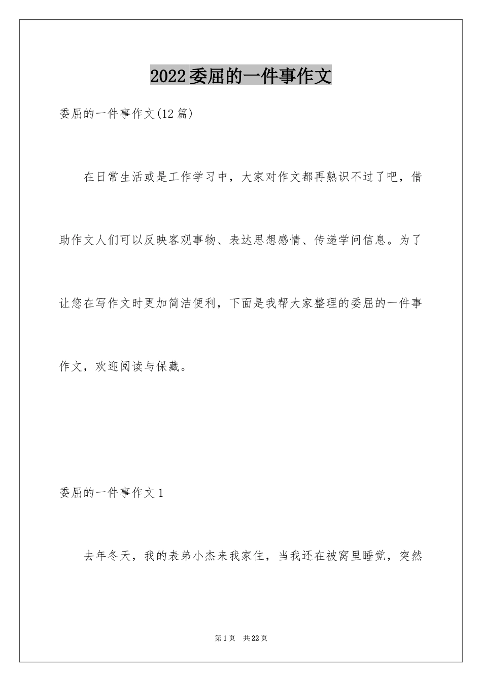 2024委屈的一件事作文_2_第1页
