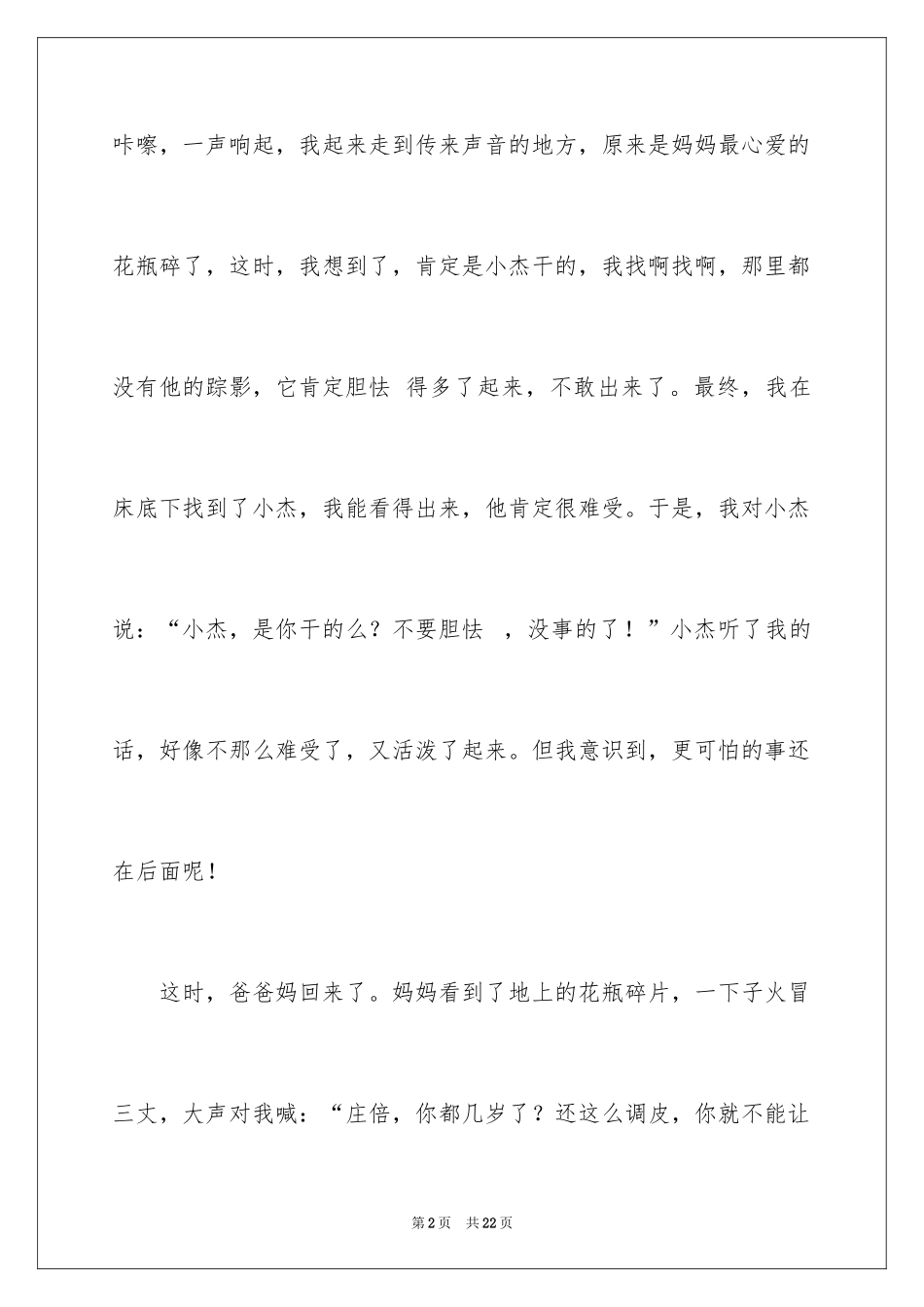 2024委屈的一件事作文_2_第2页