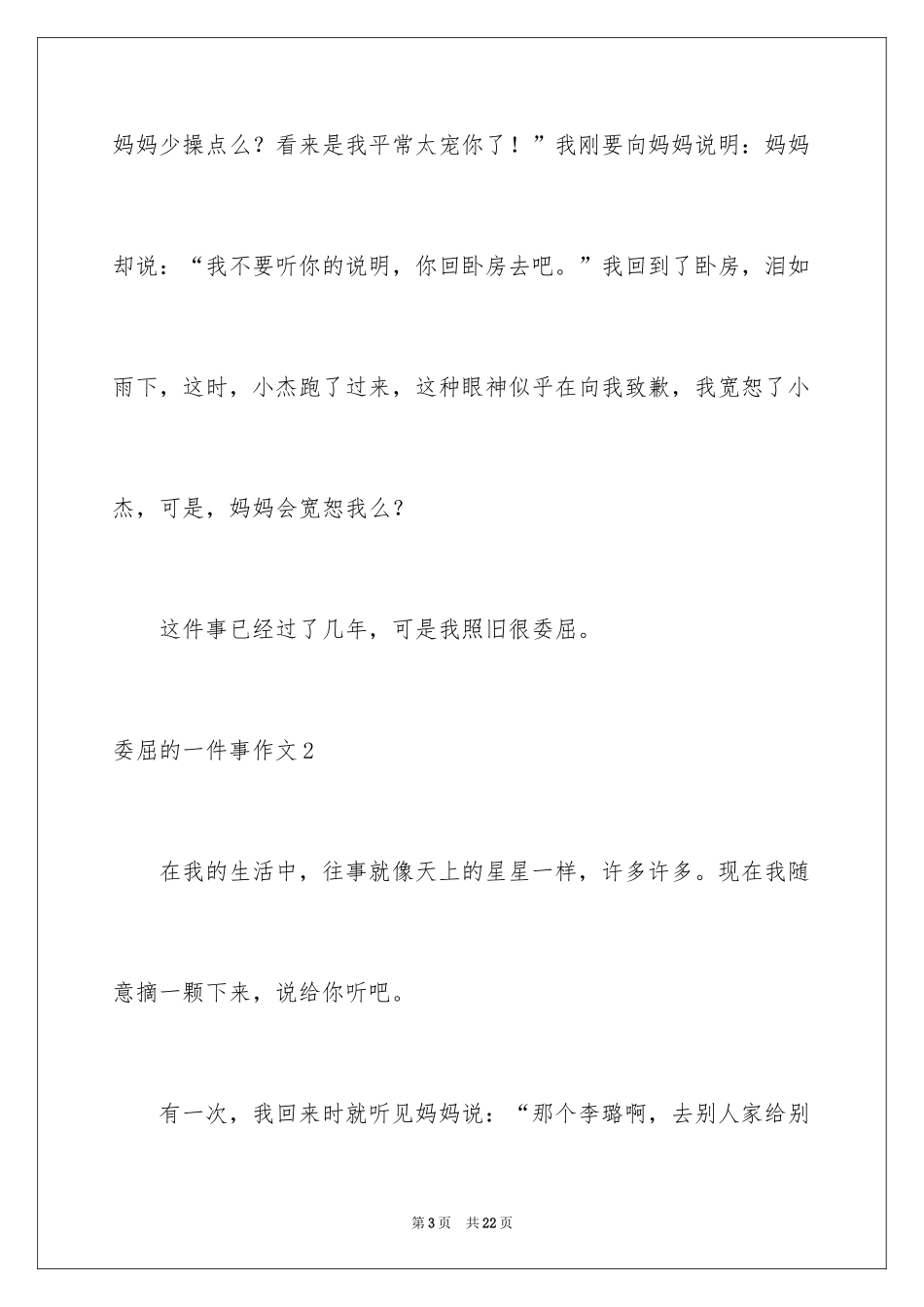 2024委屈的一件事作文_2_第3页