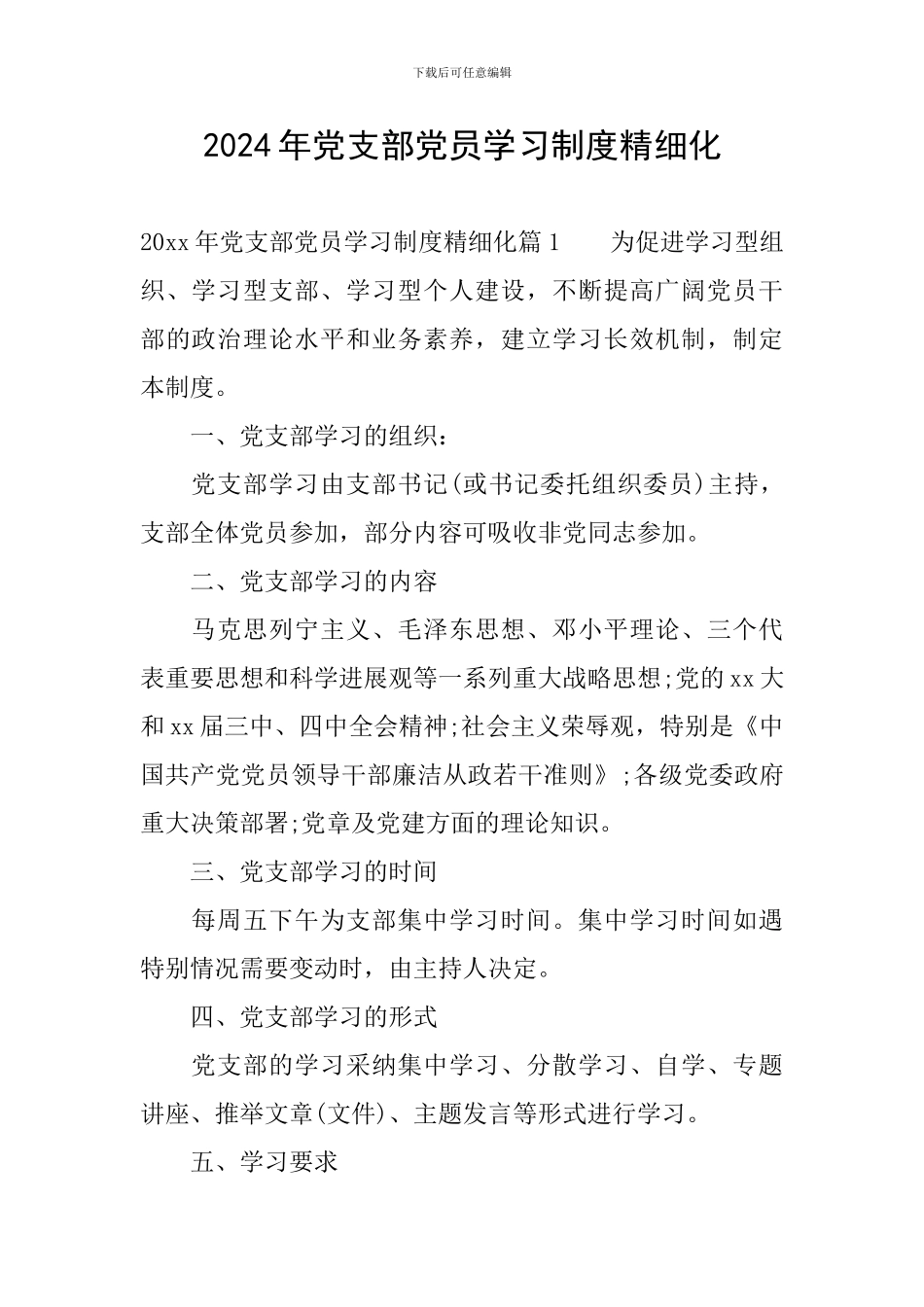 2024年党支部党员学习制度精细化_第1页