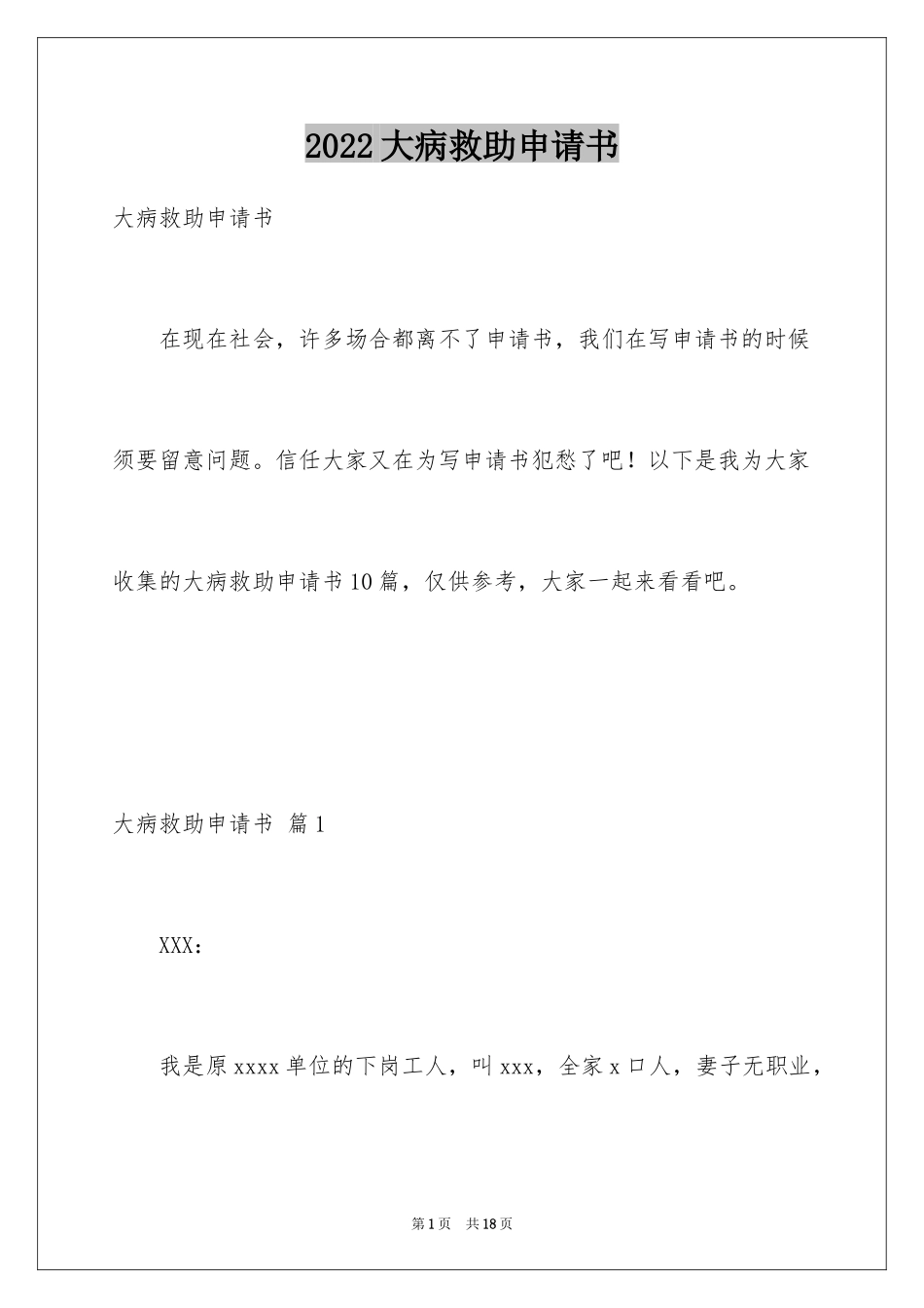 2024大病救助申请书_4_第1页