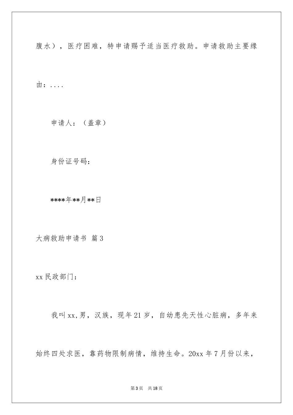 2024大病救助申请书_4_第3页