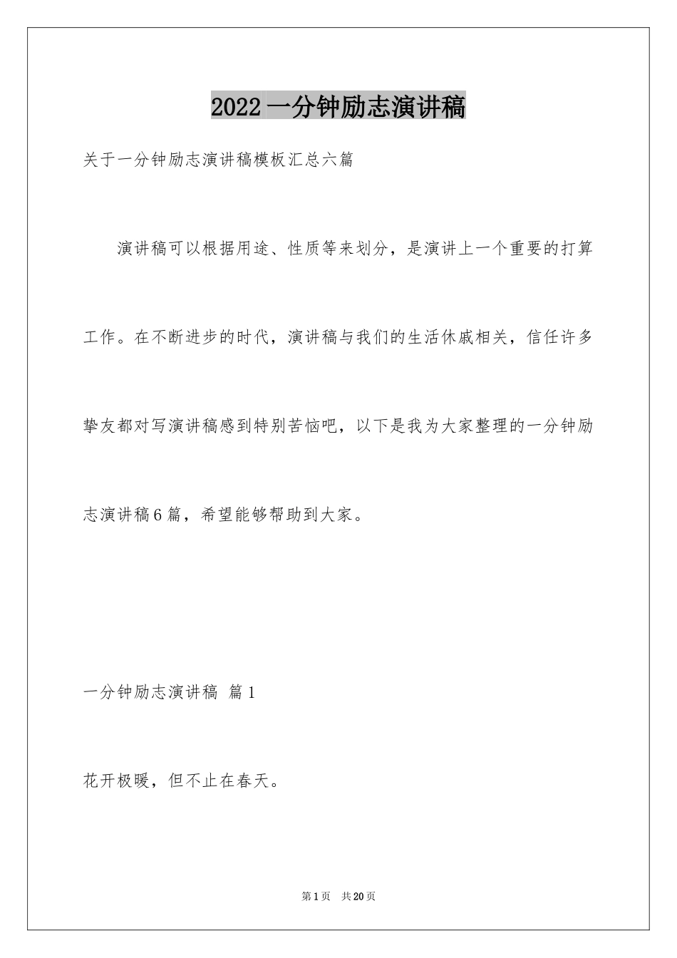 2024一分钟励志演讲稿_389_第1页