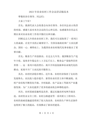 2023年农业农村工作会议讲话稿范本 