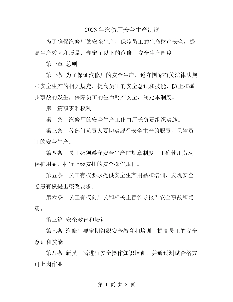 2023年汽修厂安全生产制度_第1页