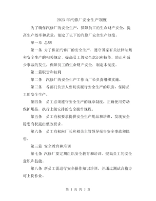 2023年汽修厂安全生产制度