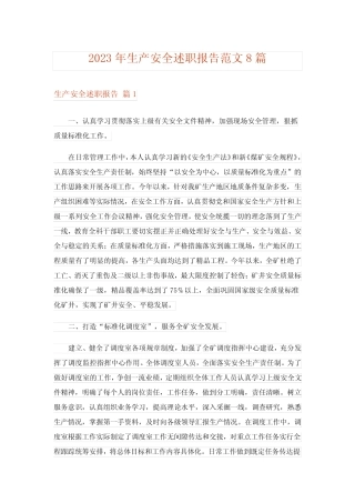 2023年生产安全述职报告范文8篇
