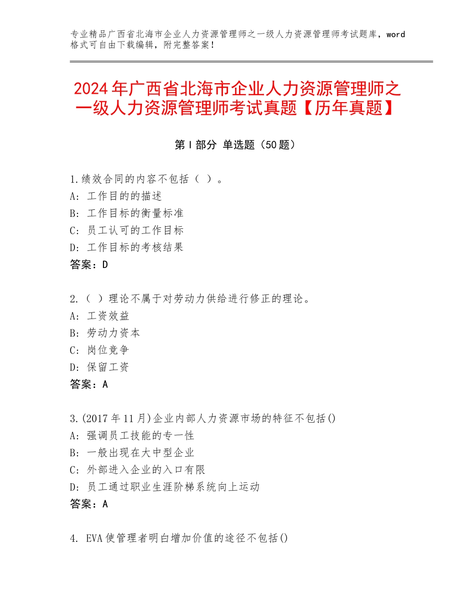 2024年广西省北海市企业人力资源管理师之一级人力资源管理师考试真题【历年真题】_第1页