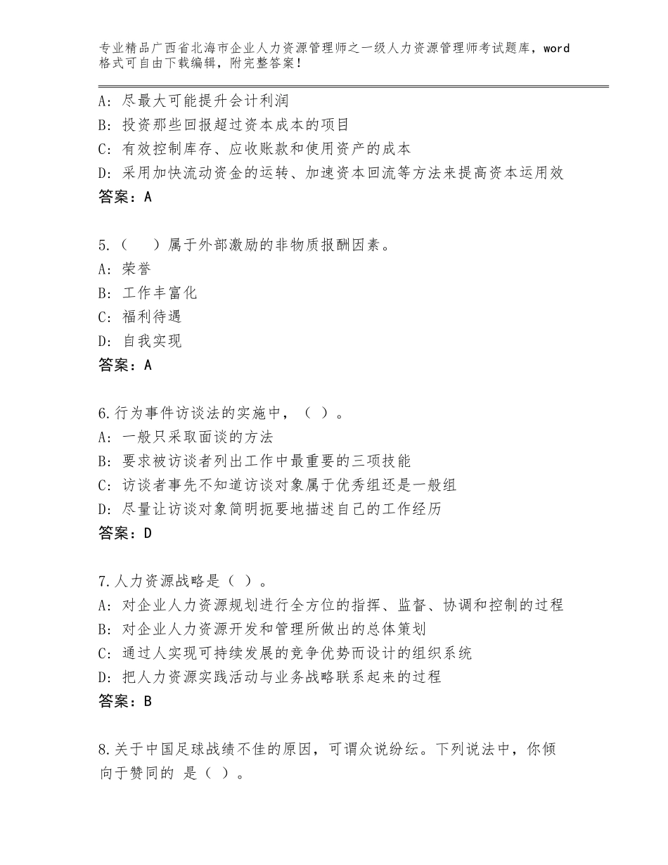 2024年广西省北海市企业人力资源管理师之一级人力资源管理师考试真题【历年真题】_第2页