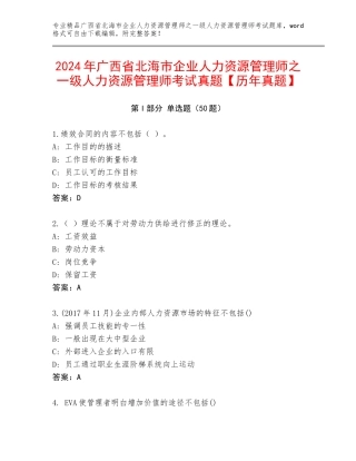 2024年广西省北海市企业人力资源管理师之一级人力资源管理师考试真题【历年真题】