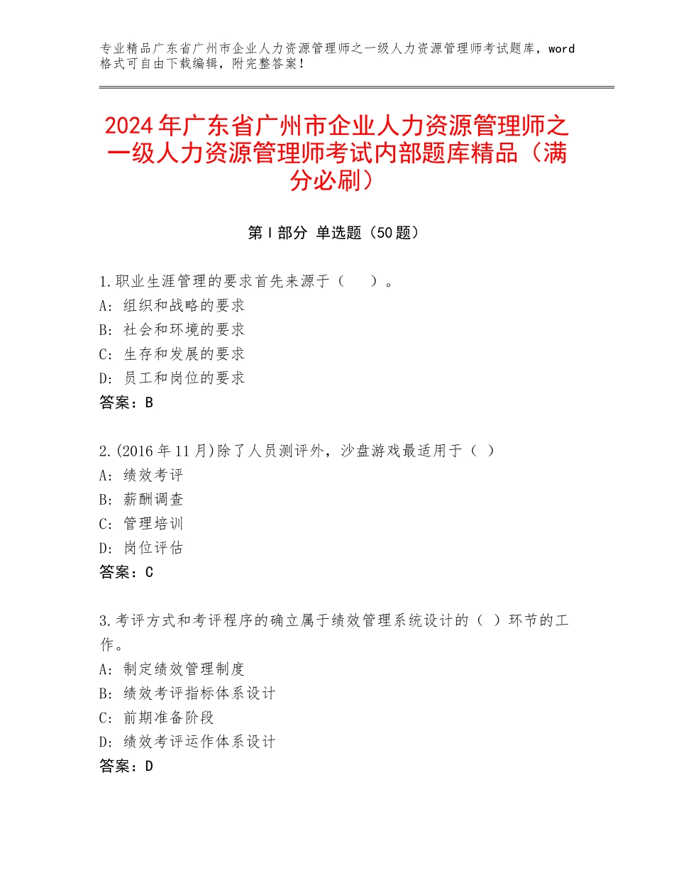 2024年广东省广州市企业人力资源管理师之一级人力资源管理师考试内部题库精品（满分必刷）_第1页