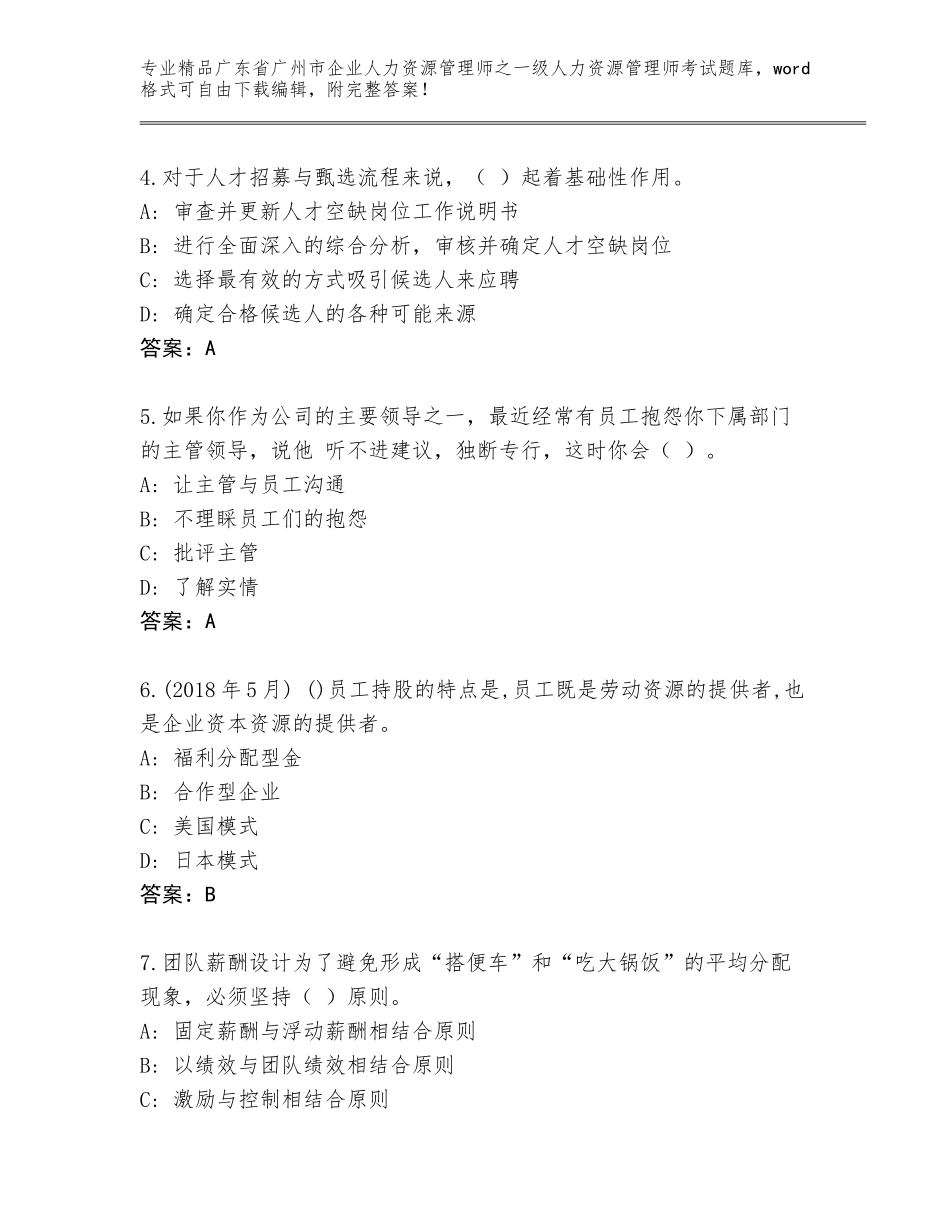 2024年广东省广州市企业人力资源管理师之一级人力资源管理师考试内部题库精品（满分必刷）_第2页