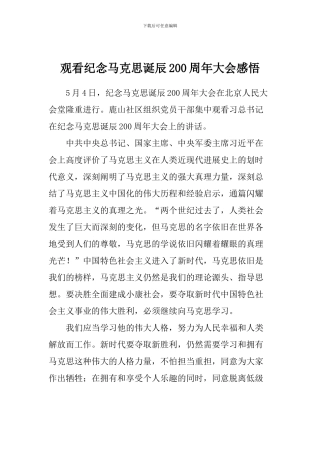 观看纪念马克思诞辰200周年大会感悟