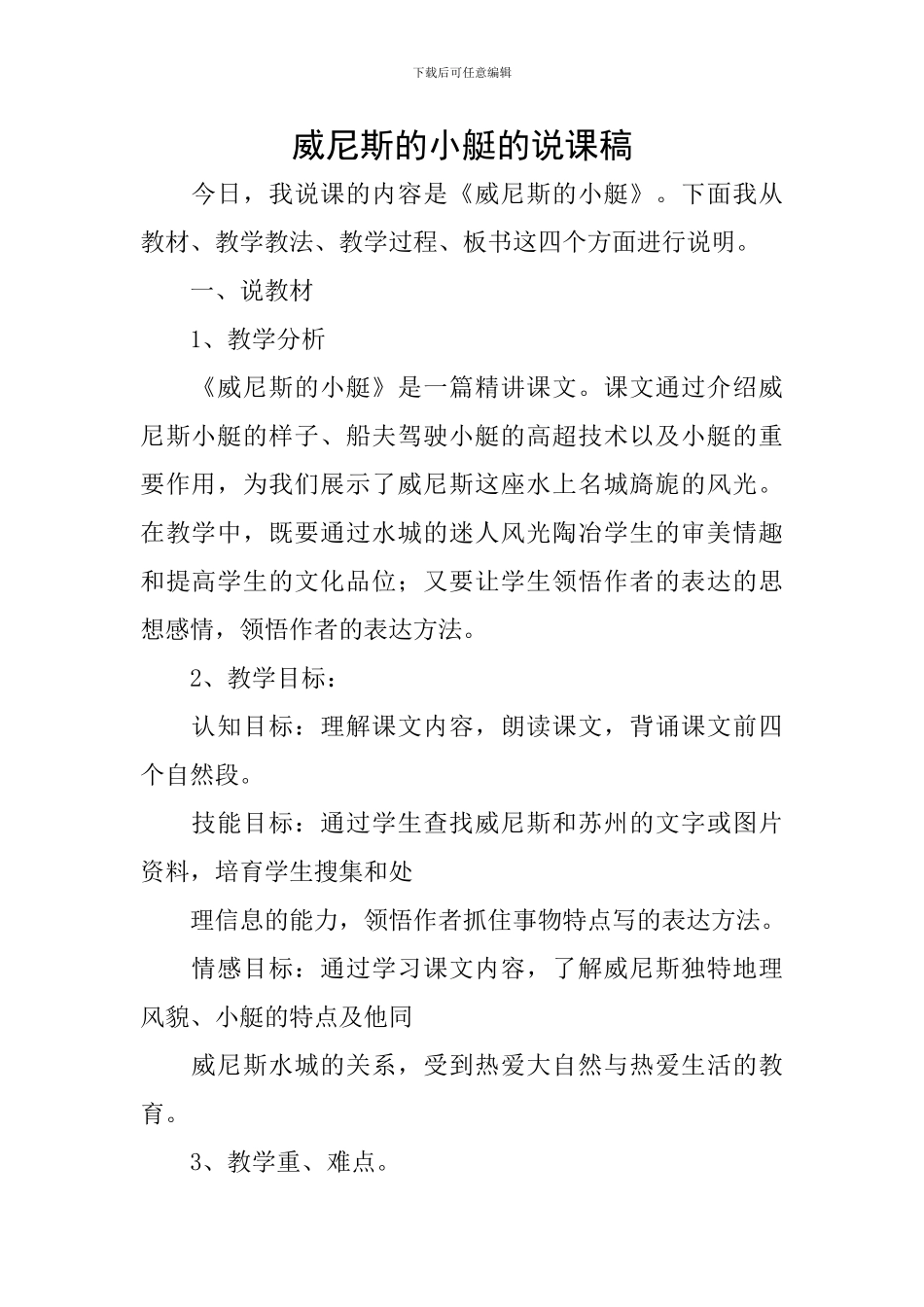 威尼斯的小艇的说课稿_第1页