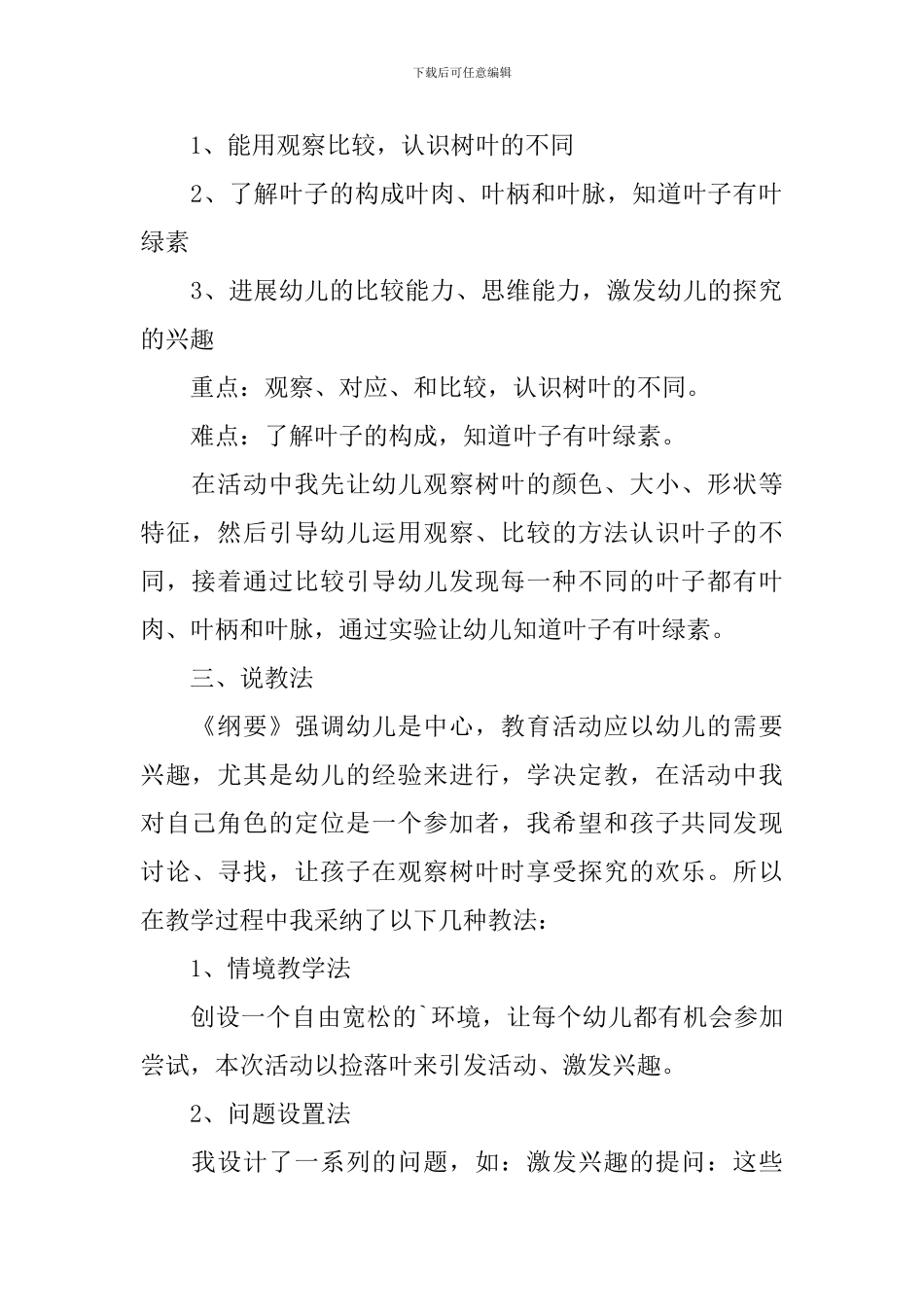 幼儿园大班科学活动《认识树叶》说课稿范文_第2页