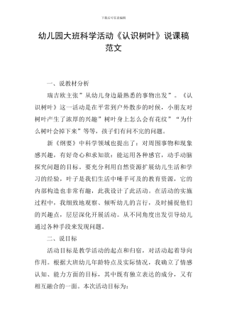 幼儿园大班科学活动《认识树叶》说课稿范文