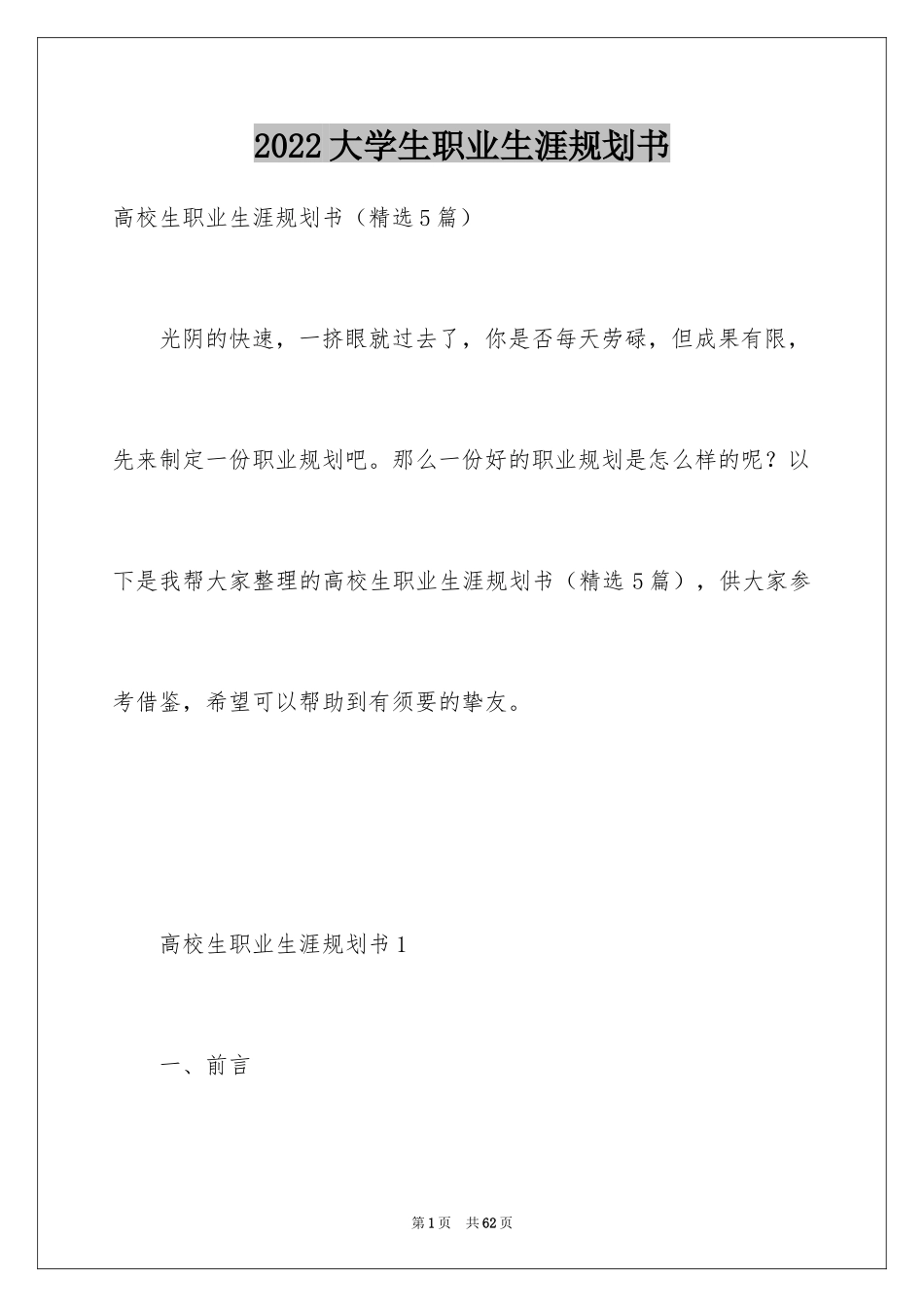 2024大学生职业生涯规划书_26_第1页