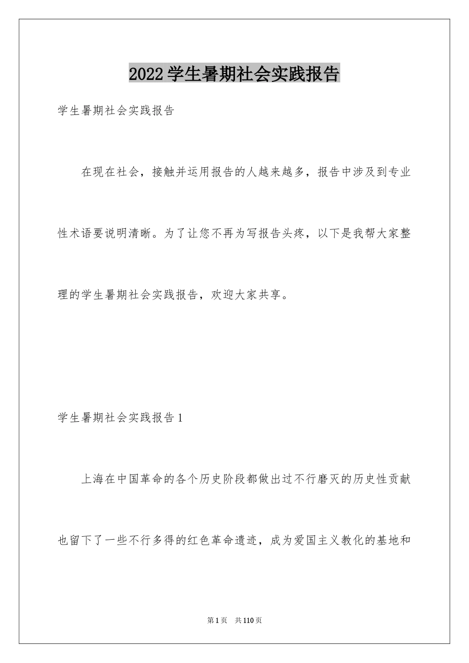 2024学生暑期社会实践报告_1_第1页