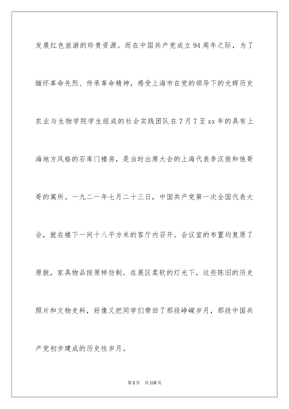 2024学生暑期社会实践报告_1_第2页