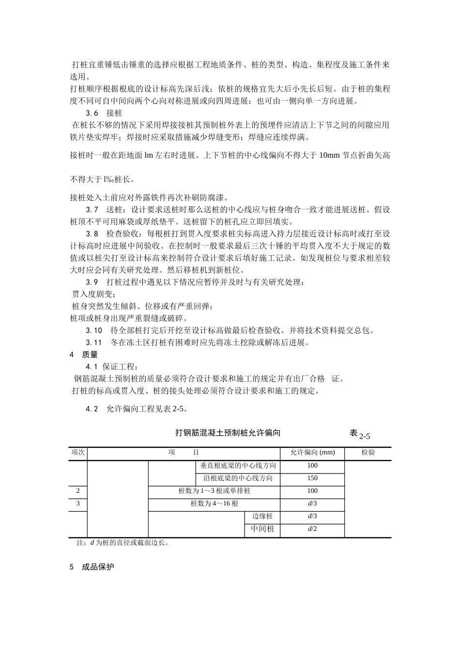 钢筋混凝土预制桩打桩施工 工艺_第2页
