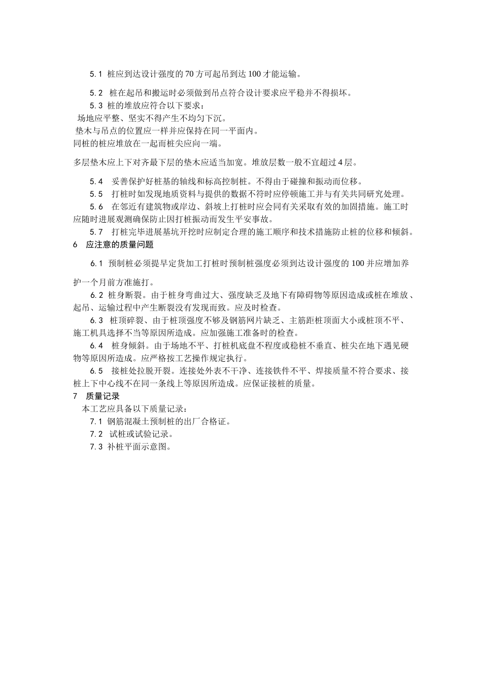 钢筋混凝土预制桩打桩施工 工艺_第3页