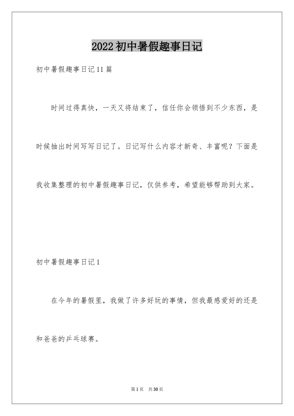 2024初中暑假趣事日记_1_第1页