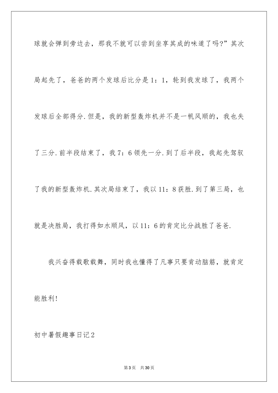 2024初中暑假趣事日记_1_第3页