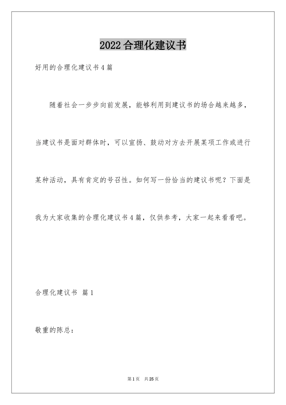 2024合理化建议书_66_第1页