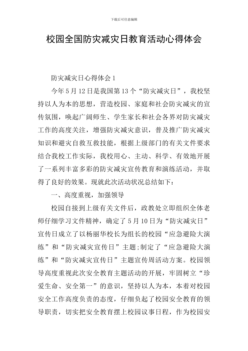 校园全国防灾减灾日教育活动心得体会_第1页