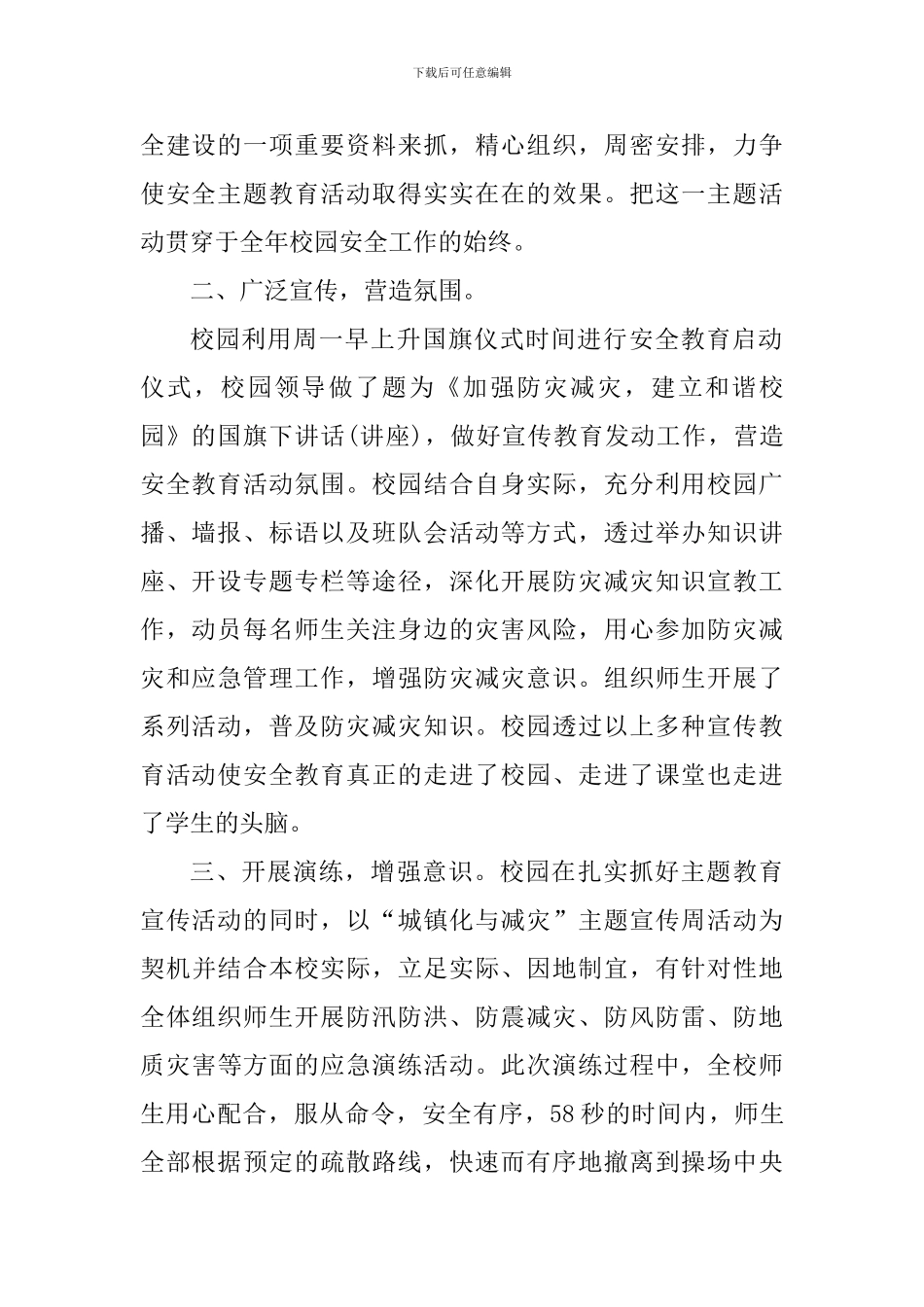 校园全国防灾减灾日教育活动心得体会_第2页