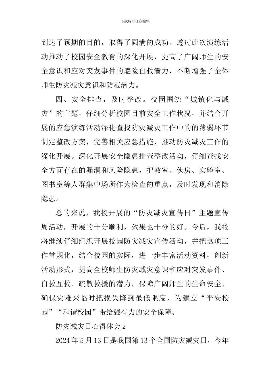 校园全国防灾减灾日教育活动心得体会_第3页