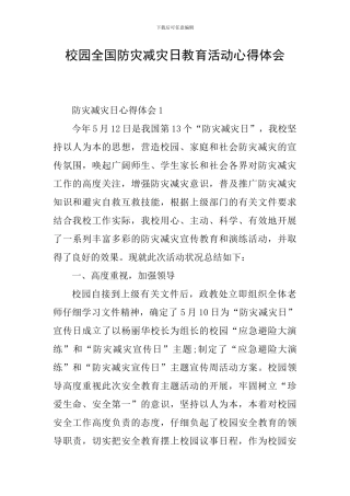 校园全国防灾减灾日教育活动心得体会