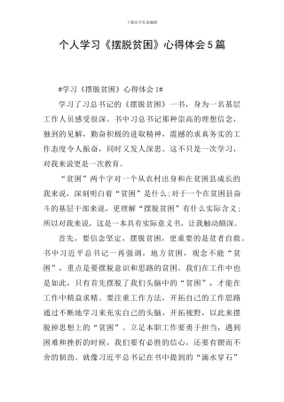 个人学习《摆脱贫困》心得体会5篇