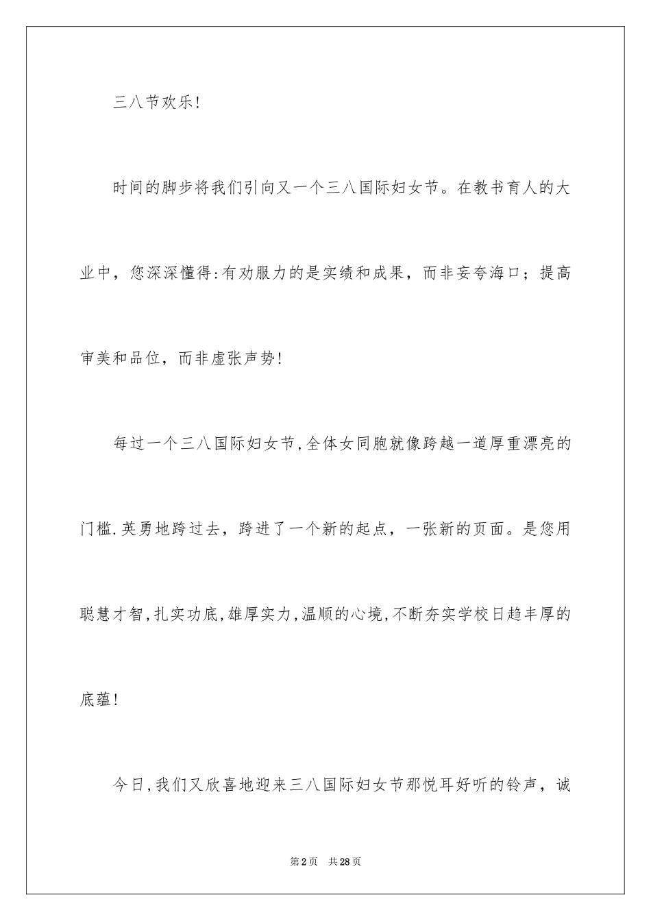 2024三八妇女节慰问信_595_第2页