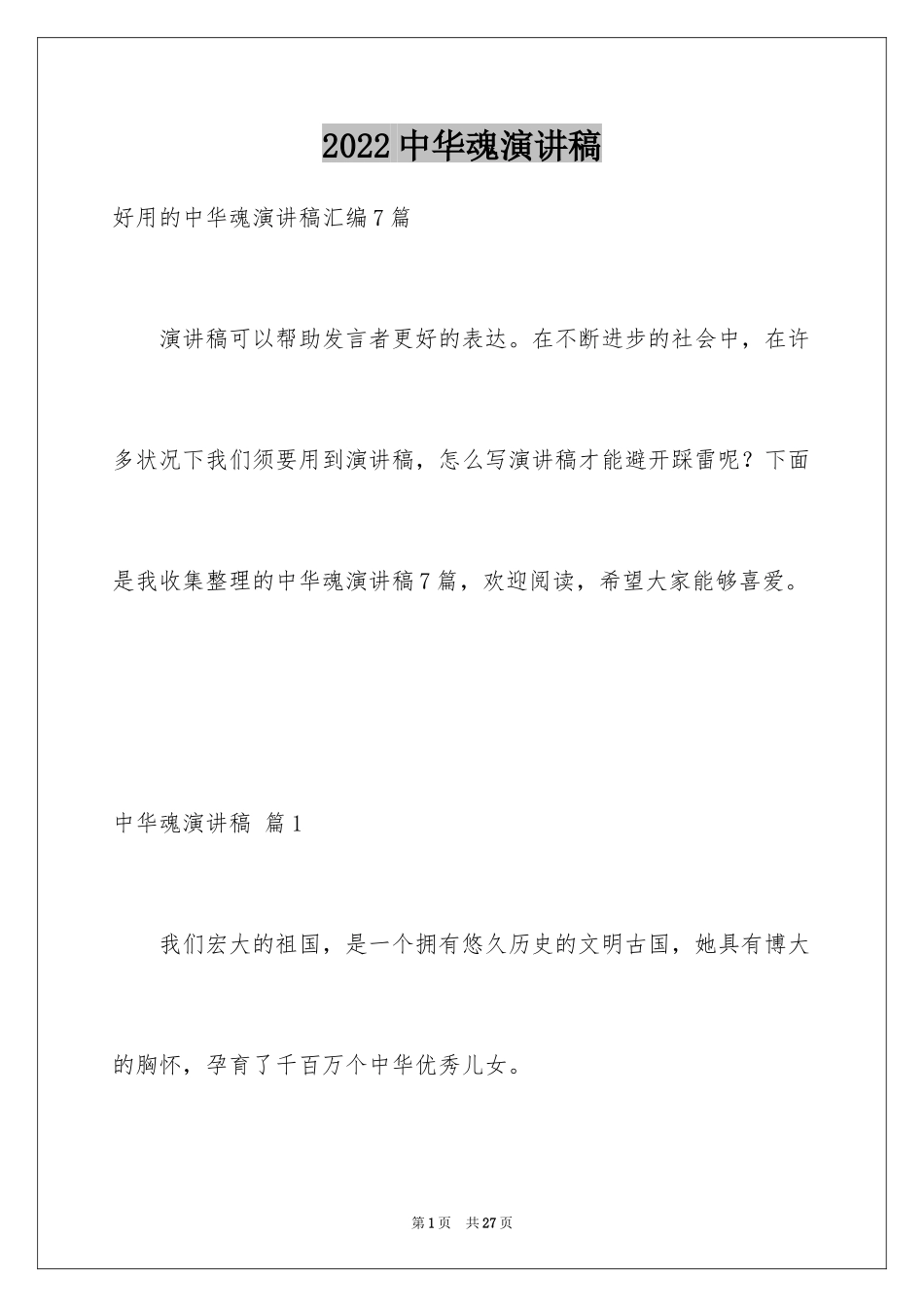 2024中华魂演讲稿_494_第1页